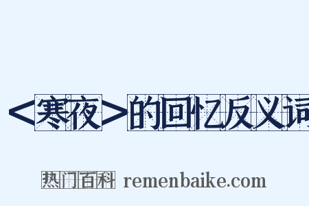 ＜寒夜＞的回忆反义词是什么意思的图片